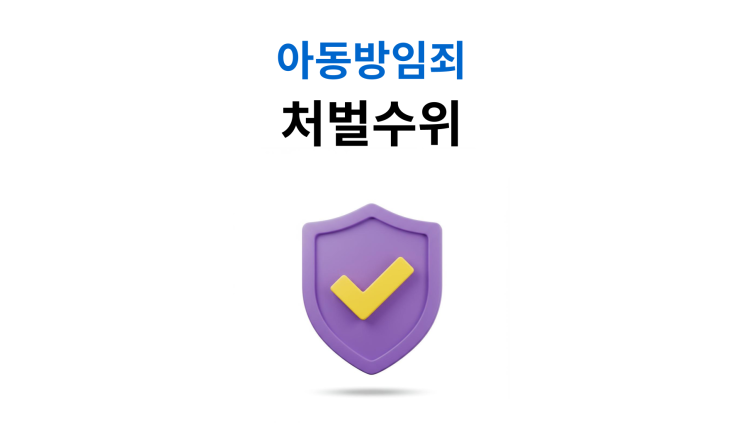 아동방임죄처벌수위 벌금형 받는 조건