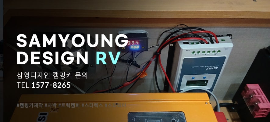 울산 캠핑카 수리 인산철 배터리 전기 설비 교체 삼영디자인