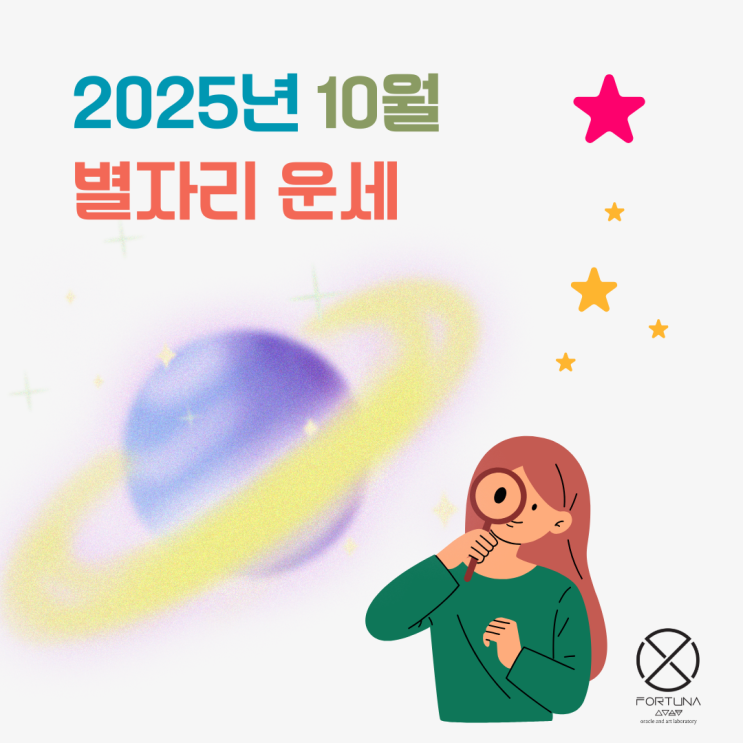  25년 10월 별자리 운세 포르투나 오라클 랩