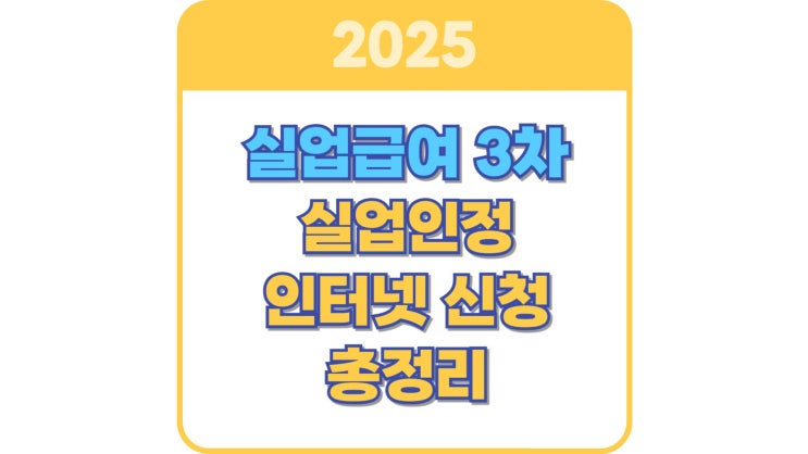  실업급여 3차 실업인정 인터넷 신청 방법 총정리