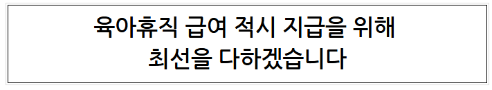 한국경제 육아휴직 장려하더니 급여 제때 못 준다