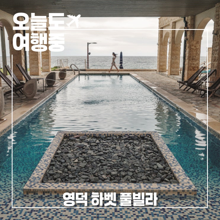  영덕 하벳 풀빌라 | 오션뷰 객실과 히노끼탕 조식까지 즐긴 하루