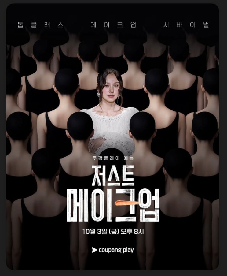 <b>이효리</b>와 함께하는 K-뷰티 서바이벌 '<b>저스트메이크업</b>' ㅡ... 