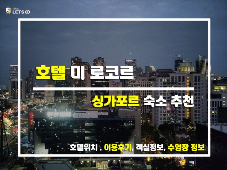  싱가포르 도심 한복판에서 즐긴 힐링스테이 호텔 미 로코르