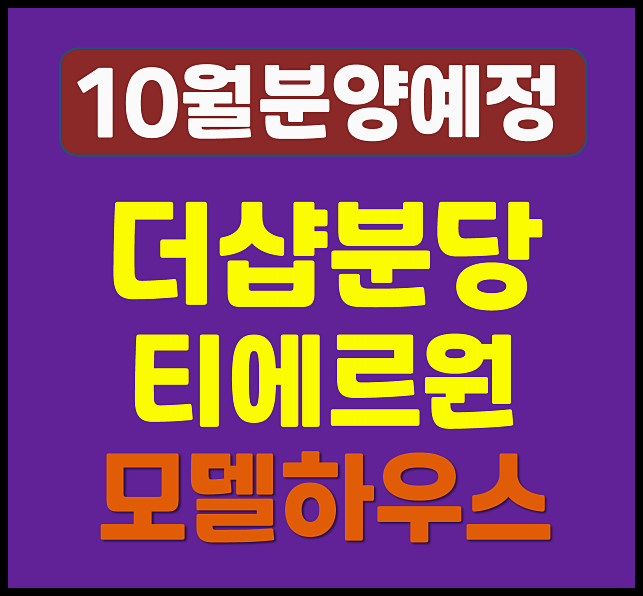  더샵 분당 티에르원 분양가 정자동 청약 안내