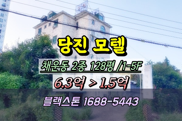  당진모텔경매 채운동 1억대