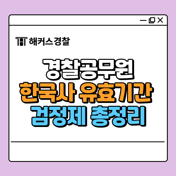 경찰 한능검 사전등록? 경찰공무원 한국사 검정제 유효기간 총정리!