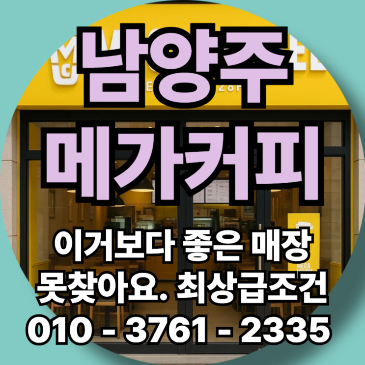  남양주 메가커피 창업 특급 찬스, 최저가