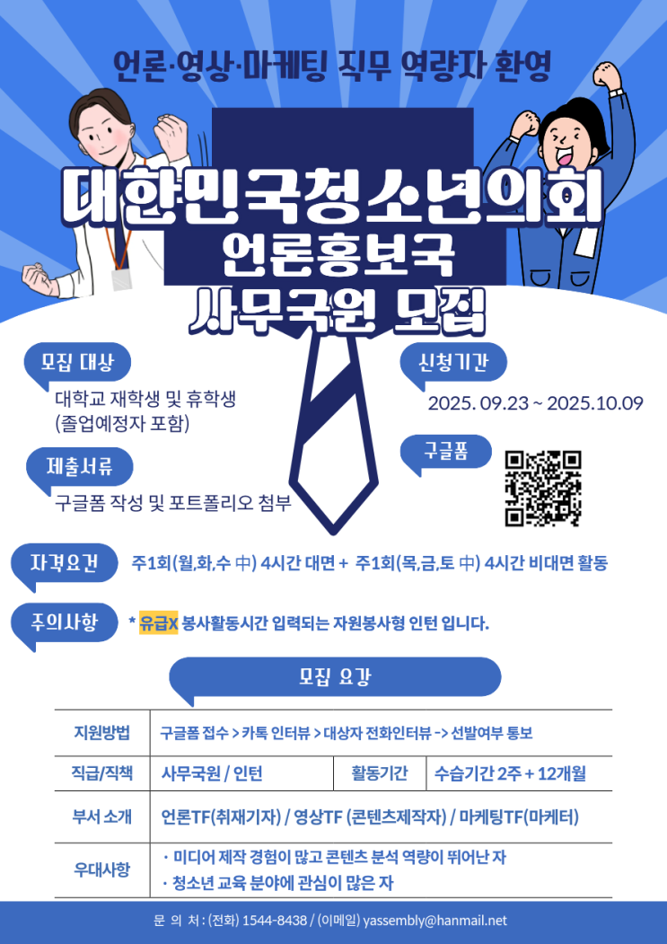 (사) 대한민국청소년의회 2025 하반기 언론홍보국 (언론 · 영상 · 마케팅) 사무국원 모집