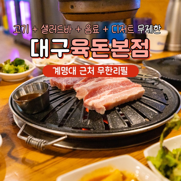  대구 성서맛집 계대 이월드 근처 무한리필 육돈 본점