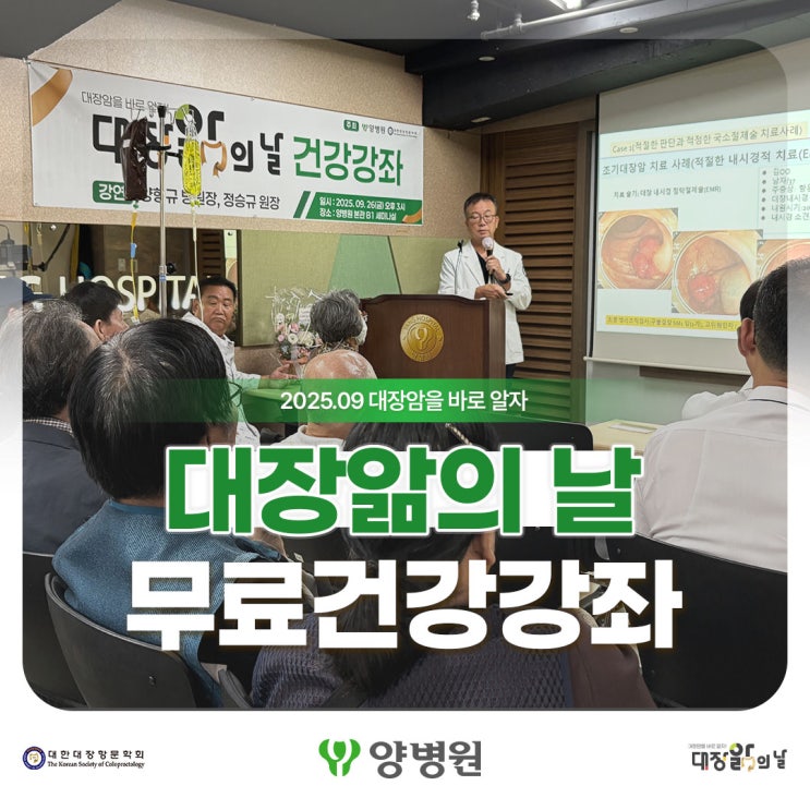 [병원소식] 양병원 양형규 의료원장, 정승규 원장 대장앎의 날 건강 강좌 성료!