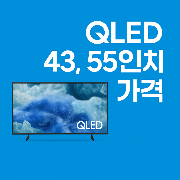 QLED 43, 55인치 화질 가격 으뜸효율 추천