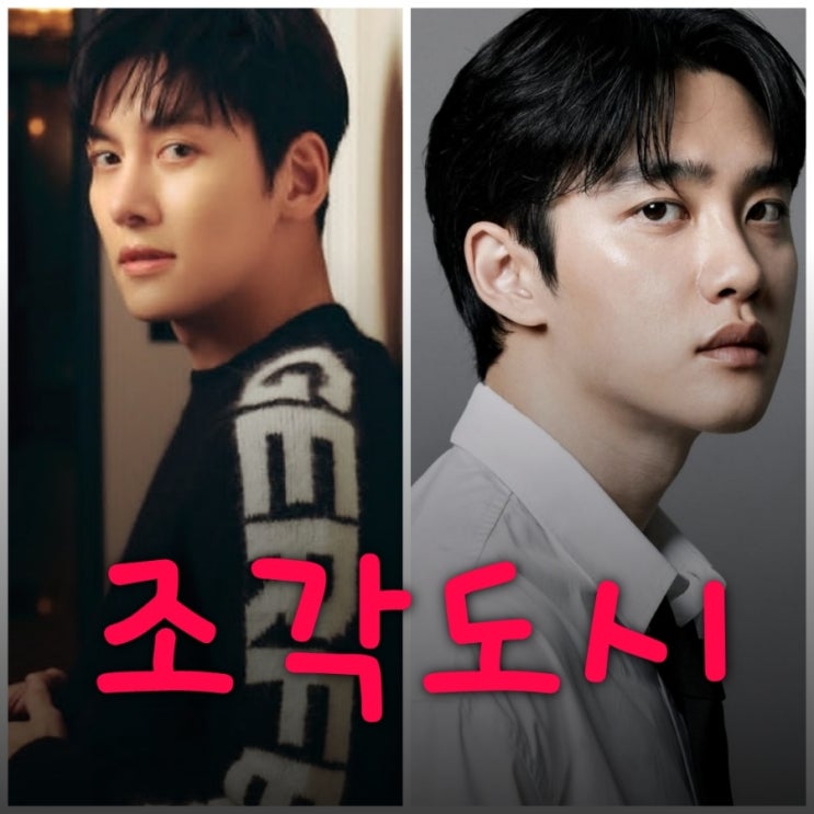 조각도시 지창욱 도경수 드라마 출연진 등장인물 정보 공개일