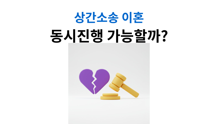  상간소송이혼 동시진행하면 위자료 절반만