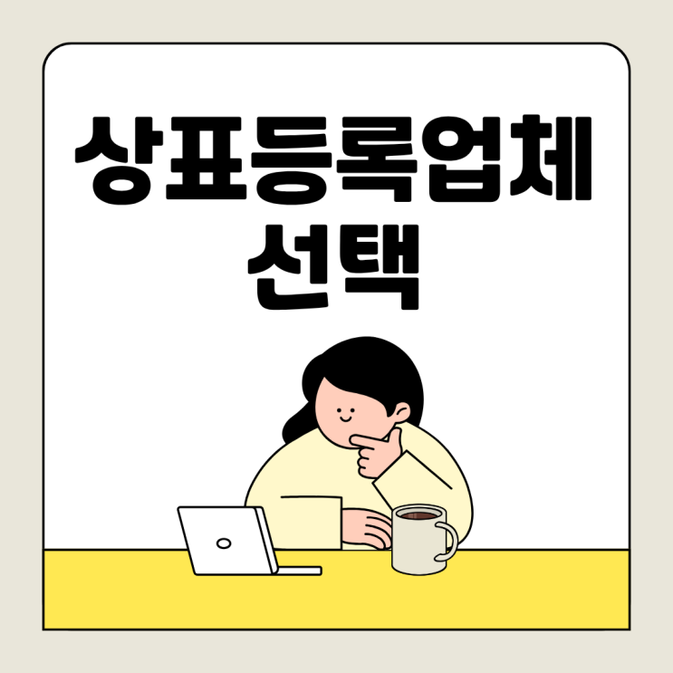  상표등록업체 선택 가이드｜믿을 수 있는 곳 고르는 법