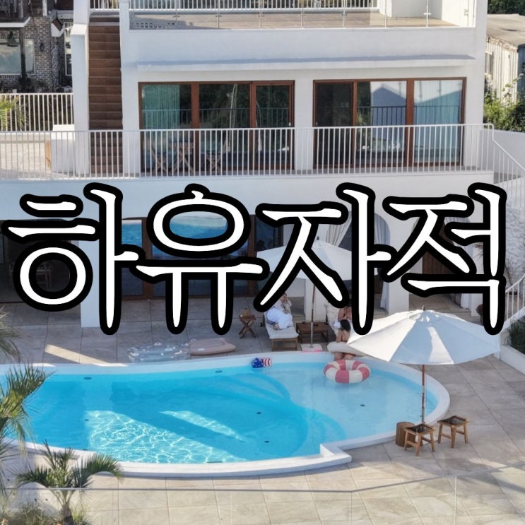  거제 감성숙소 풀빌라 추천 거가대교 뷰 '하유자적' 본채 내돈내산 상세후기
