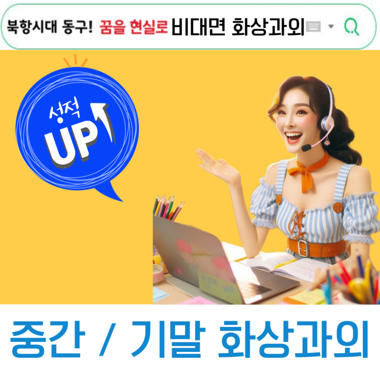  부산 동구 국영수 화상과외 실력 향상 후기 | 맞춤 학습 전략 공개