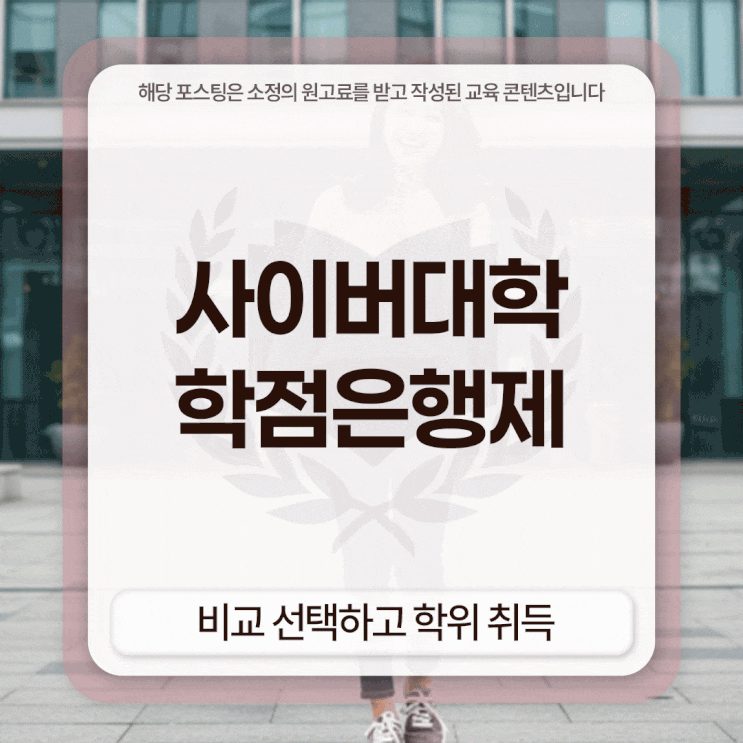  사이버대학 학점은행제 비교 선택하고 학위 취득했어요