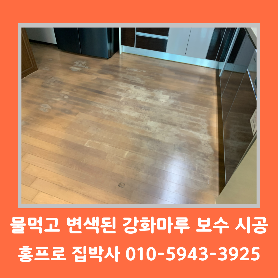 강화마루 부분 교체 보수 시공 벌어짐 들뜸 변색 비용 및 방법 (서판교)