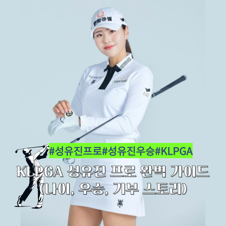 KLPGA <b>성유진 프로</b> 완벽 가이드 (나이, 우승, LPGA 복귀, 기부... 