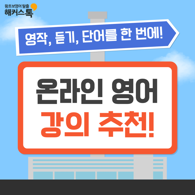  온라인 영어강의 추천! 영작, 듣기, 단어까지 한번에 잡자