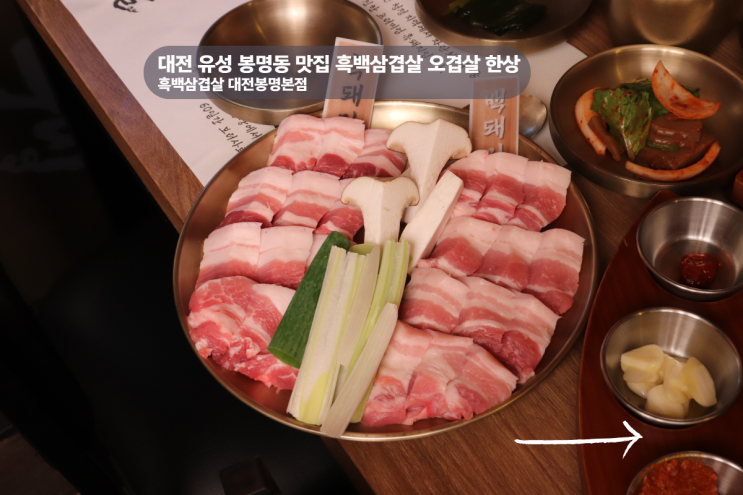  대전 유성 봉명동 맛집 독특한 컨셉의 고기집 흑백삼겹살