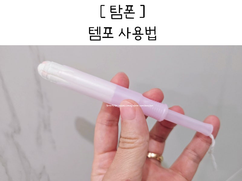 탐폰 사용법 템포 후기 사용시간 파는 곳 수영장 부작용