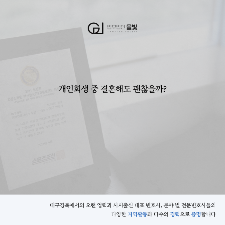  개인회생 중 결혼해도 괜찮을까?