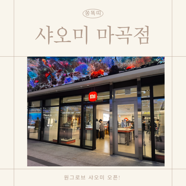  마곡 원그로브 샤오미 스토어 오픈 - 이렇게 많은 제품이라니(제품샷 모음)