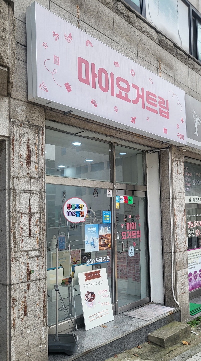 마이요거트립 구월점 사진 1
