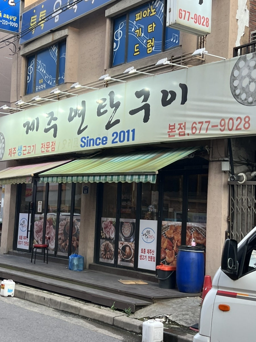 제주연탄구이 본점 사진 1