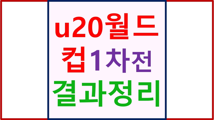 ️U-20 월드컵 조별리그 1차전 총정리! feat. 앞으로의 일정