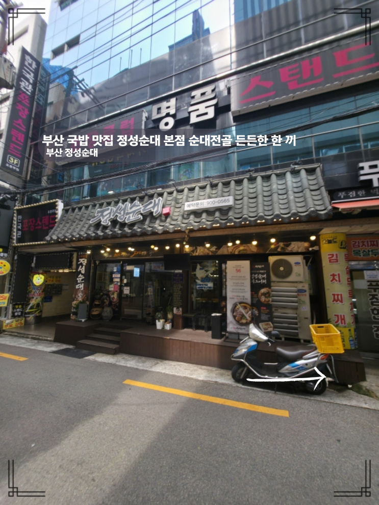  부산 국밥 맛집 순대전골 든든한 한끼 정성순대 본점