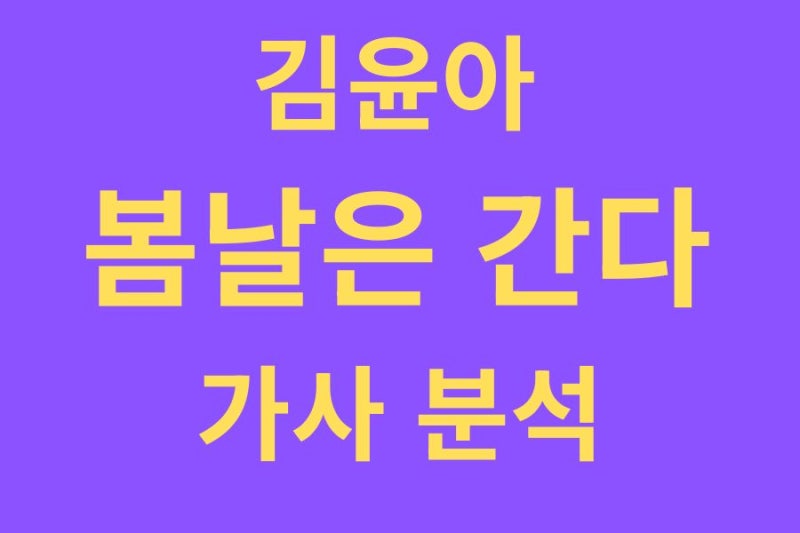 김윤아 봄날은 간다 가사 뜻 의미 분석 해석