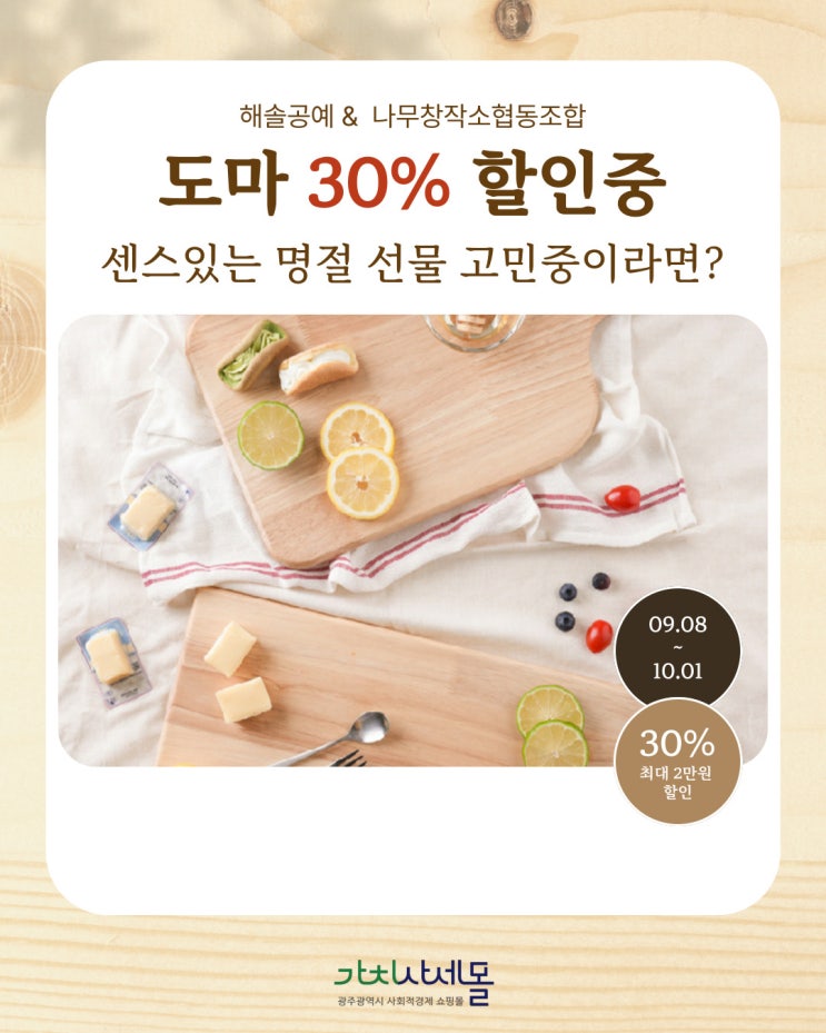  가치사세몰 할인행사 놓치면 후회! 주방의 품격을 높일 수제 원목 도마 30% 할인 해솔공예/나무창작소