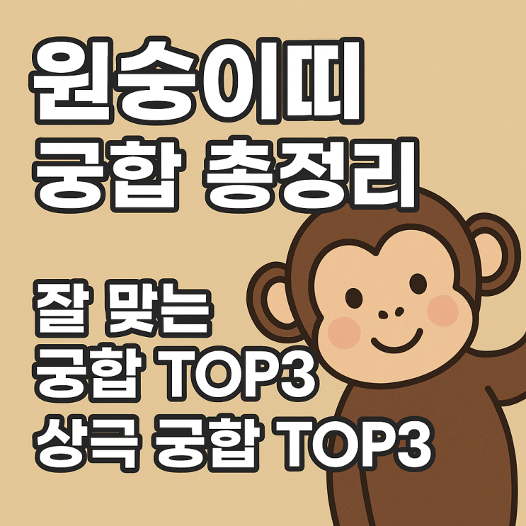  원숭이띠 궁합 완전정리 잘 맞는 띠 TOP3 · 상극 띠 TOP3