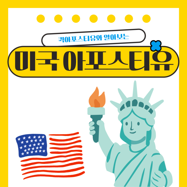  미국 아포스티유, 대행이 필요하다면 발급절차 알고 준비해요!