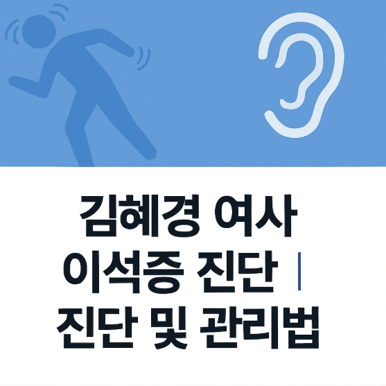이재명 대통령 부인 <b>김혜경 여사 이석증</b> 진단｜증상과 관리법... 
