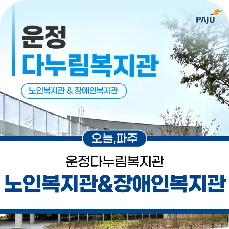 운정 다누림 노인·장애인 복지관 정식 개관