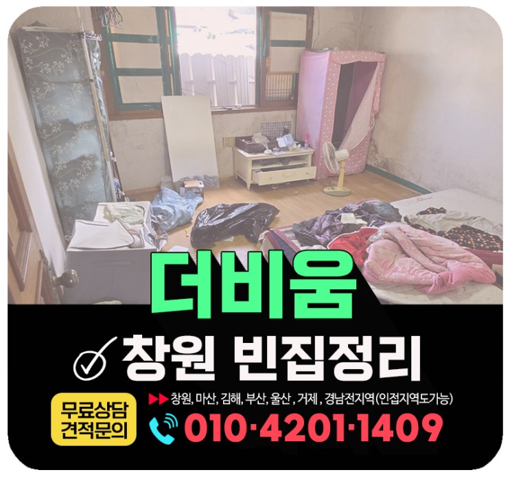  창원 빈집정리 오래 방치된 부모님집 정리해주는 업체