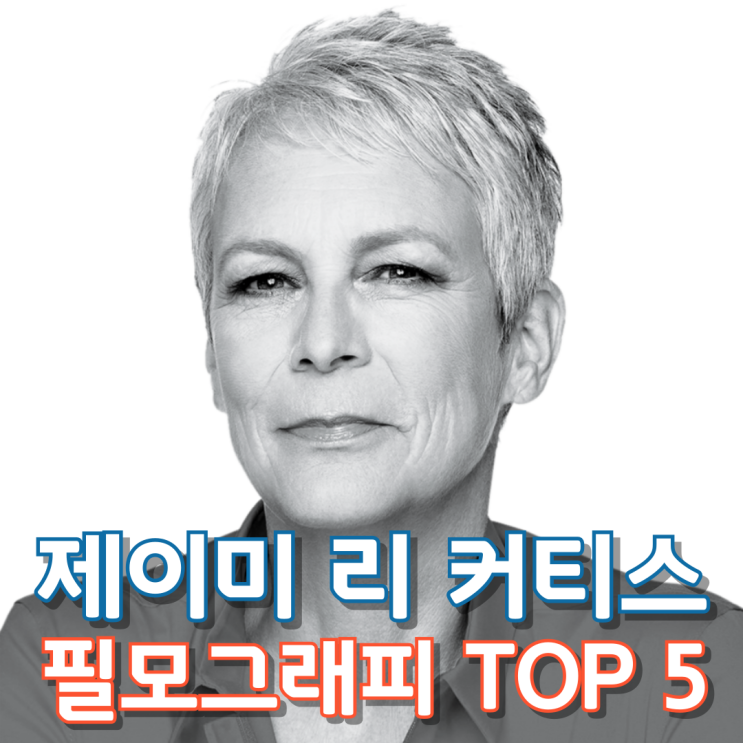  제이미 리 커티스 필모그래피 TOP 5