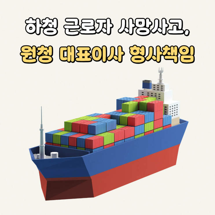  하청 근로자 사망사고, 원청 대표이사 형사책임