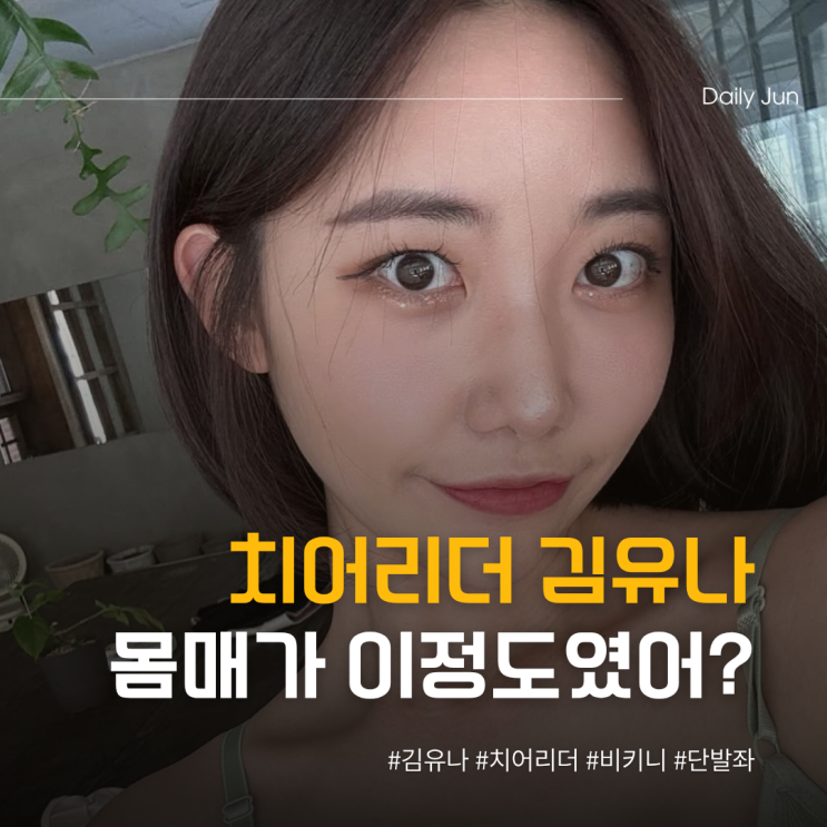  치어리더 김유나 건강미 넘치는 몸매가 이 정도?