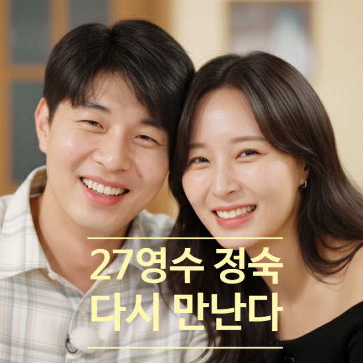  나는솔로 27기 정숙영수 다시 만난다! 촌장주점 8화 출연 예고