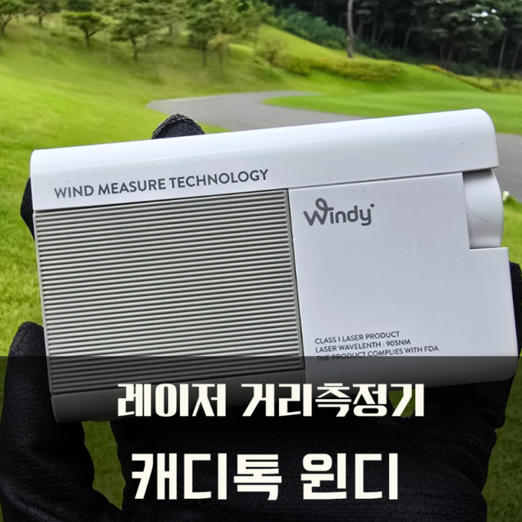  필수 골프용품, 레이저 거리측정기 바람 실측 탑재 캐디톡 윈디 언박싱