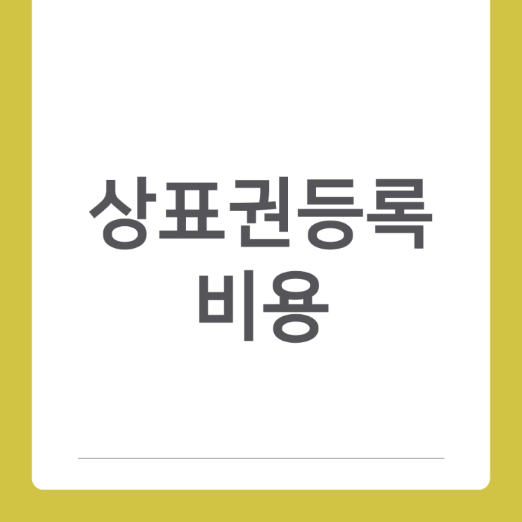  상표권등록비용 총정리｜관납료·대행료·우선심사비용