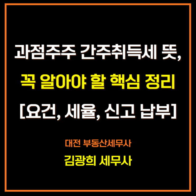  과점주주 간주취득세 뜻, 꼭 알아야 할 핵심 정리[요건, 세율, 신고 납부]