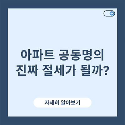  아파트 공동명의 진짜 절세가 될까