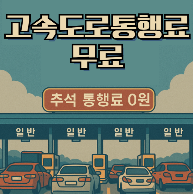 <b>추석 고속도로</b> 무료 기간과 <b>고속도로</b> 무료이벤트 소개합니다