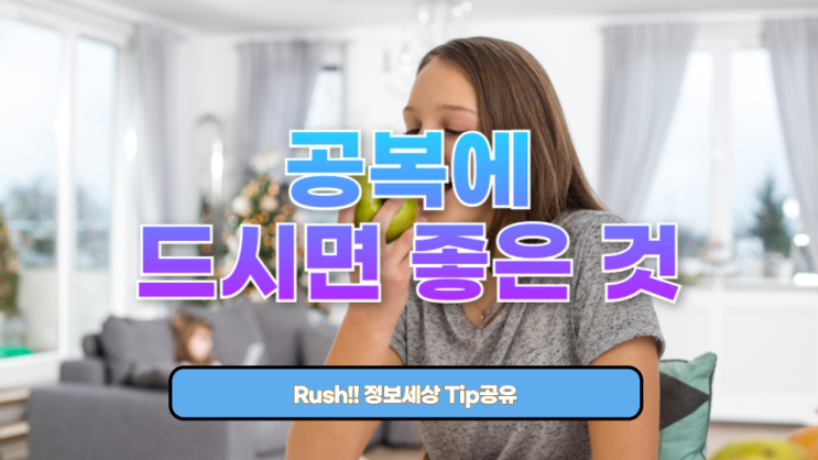  공복에 드시면 좋은 것 7가지 + 피해야 할 것까지 완전 정복